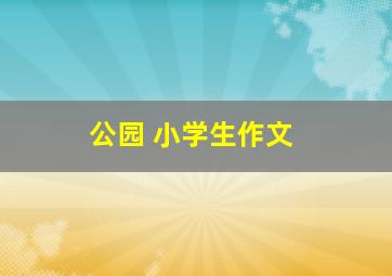 公园 小学生作文